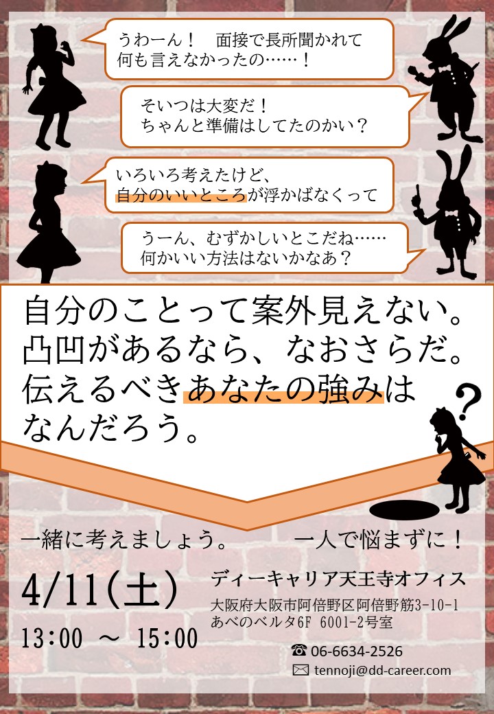 ディーキャリア天王寺オフィス 4月11日 土 自分のことって案外見えない 凸凹があるなら なおさらだ 伝えるべきあなたの強みは なんだろう 発達障害のある方の 働く をサポートする就労移行支援事業所 ディーキャリア