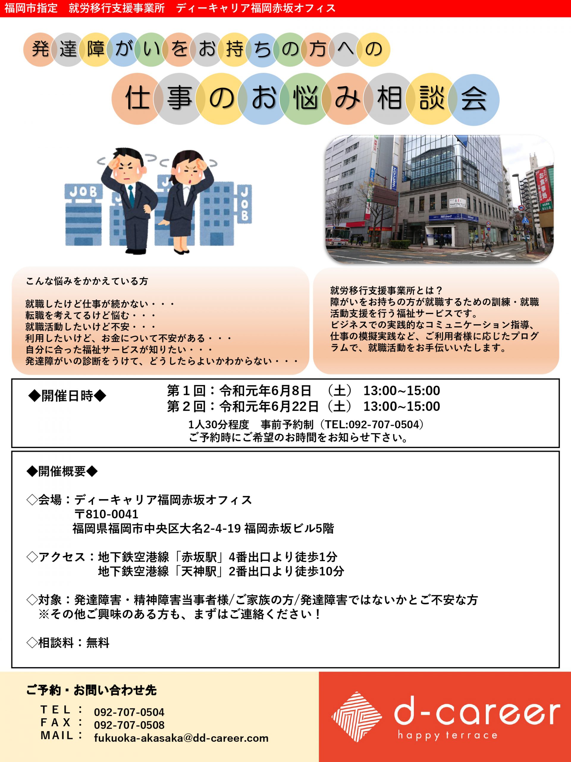 ディーキャリア福岡赤坂オフィス 令和元年6月8日 令和元年6月22日 発達障がいをお持ちの方への仕事の悩み相談会 就労移行支援事業所ディーキャリア