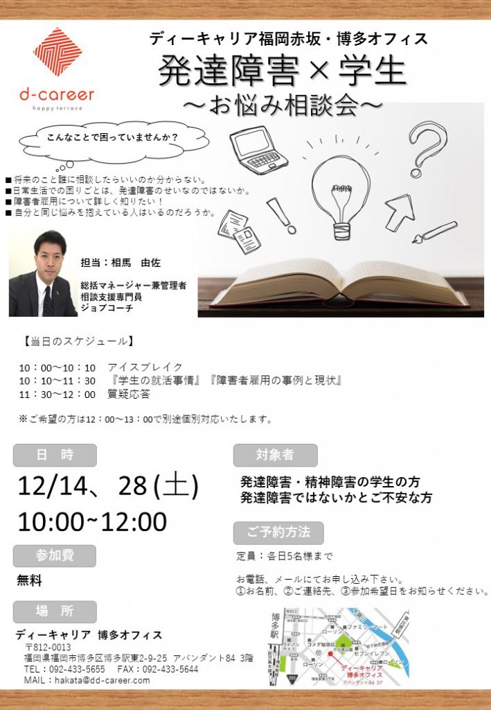 ディーキャリア博多オフィス 12月14日 12月28日 発達障害 学生 お悩み相談会 就労移行支援事業所ディーキャリア