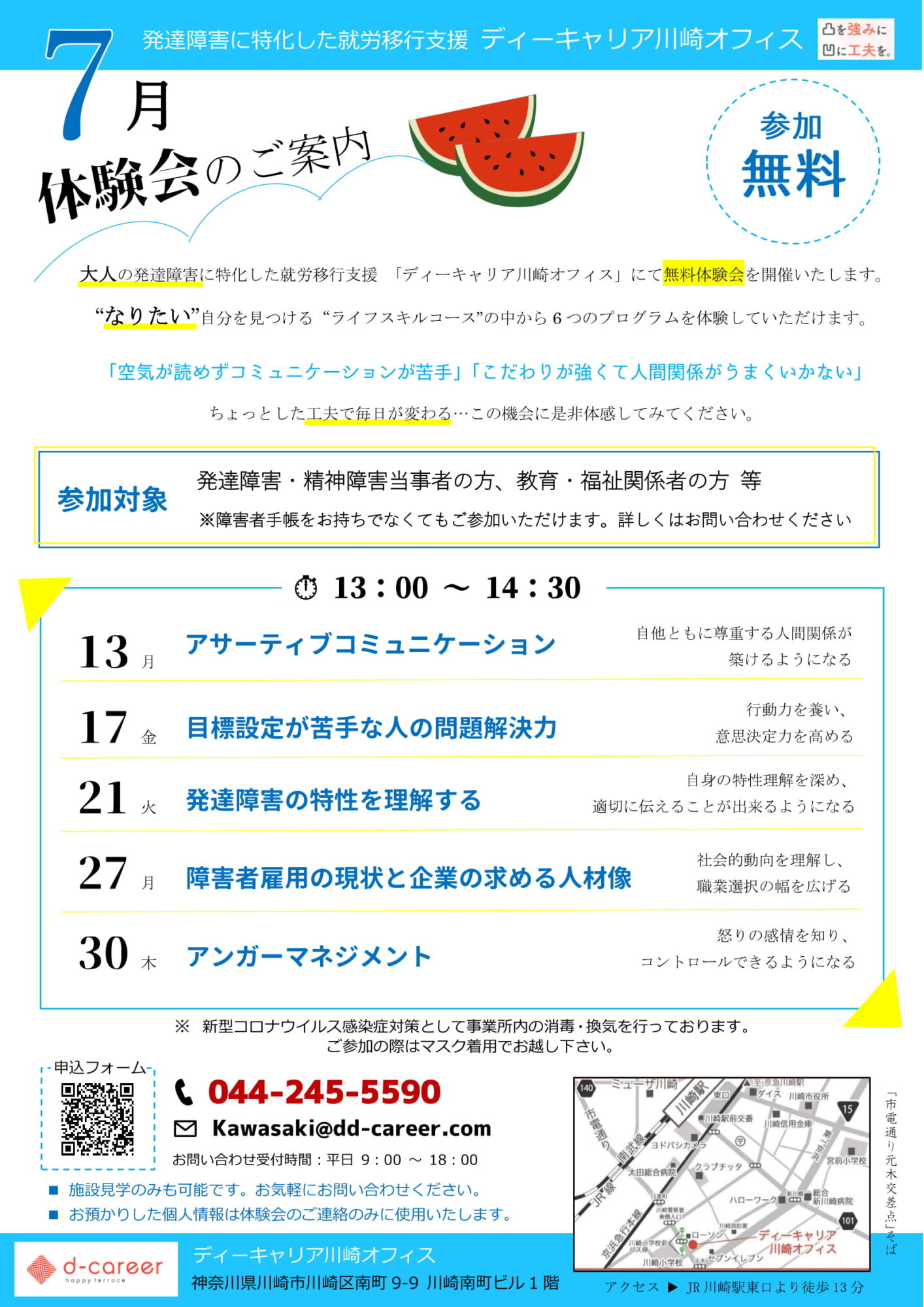 ディーキャリア川崎オフィス 7月13日 7月17日 7月21日 7月27日 7月30日 7月の無料体験会のご案内 就労移行支援事業所ディーキャリア
