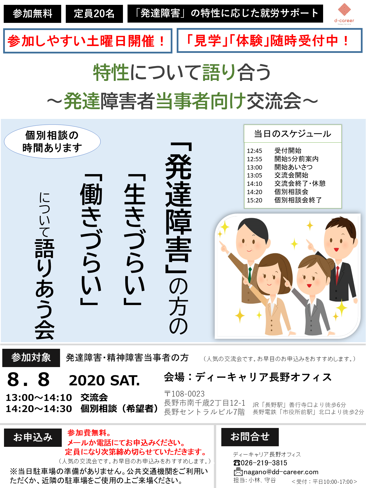 ディーキャリア長野オフィス 8月8日 土 特性について語り合う 発達障害者当事者向け交流会 発達障害のある方の 働く をサポートする就労移行支援事業所 ディーキャリア