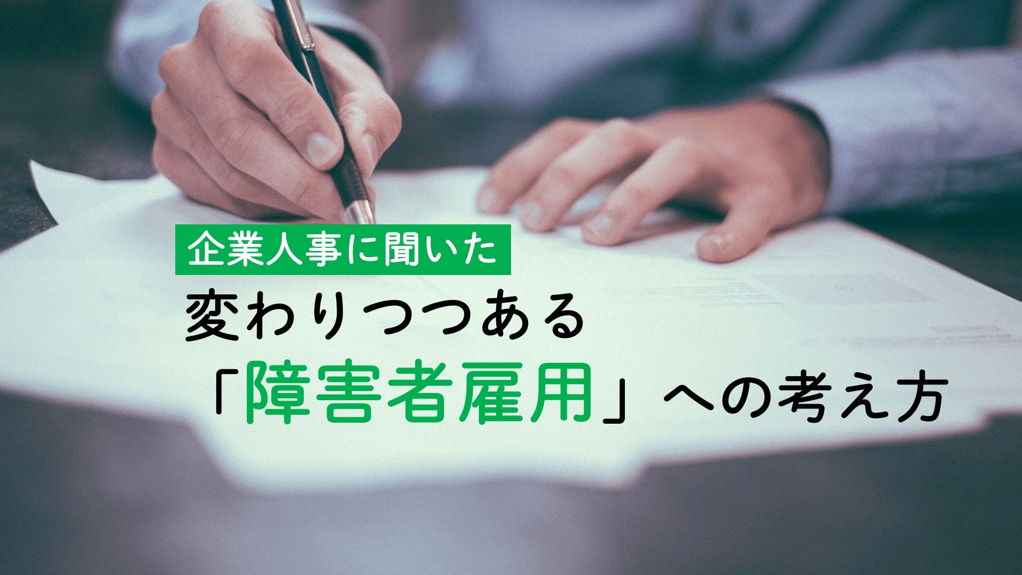 オープン就労 発達障害のある方のためのお役立ちコラム