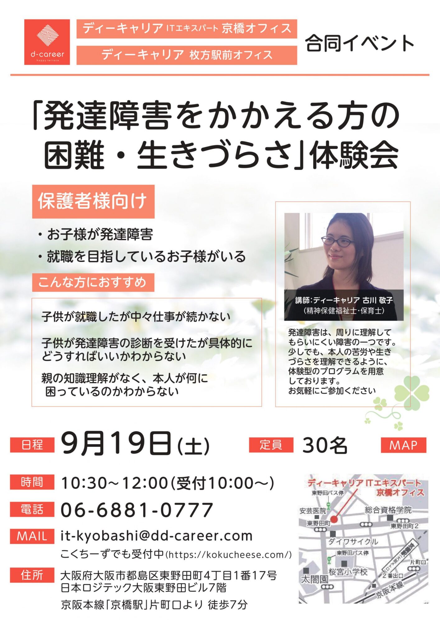 ディーキャリアitエキスパート京橋オフィス 9月19日 土 発達障害をかかえる方の困難 生きづらさ 体験会 就労移行支援事業所ディーキャリア