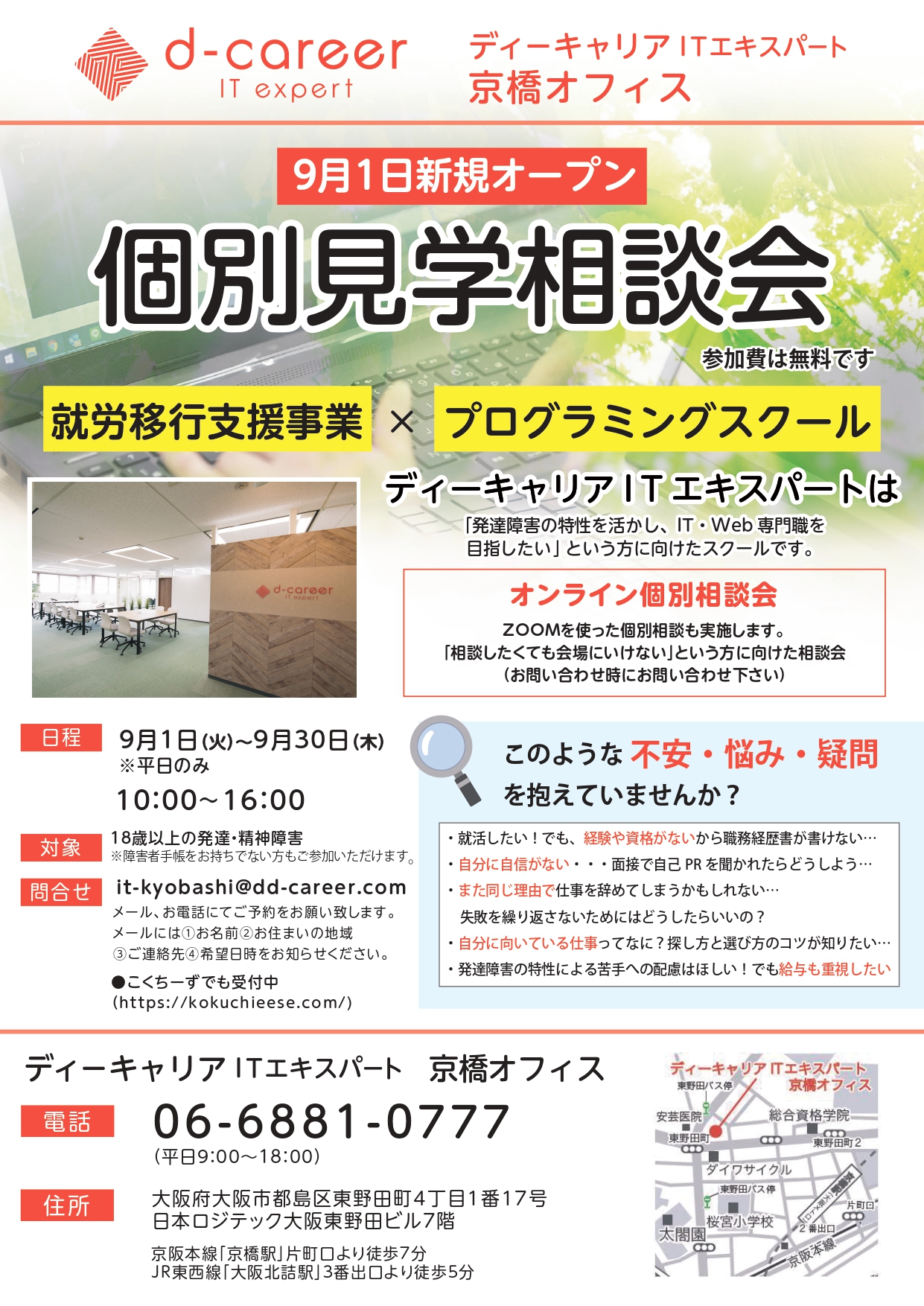 ディーキャリアitエキスパート京橋オフィス 9月 個別見学相談会 発達障害のある方の 働く をサポートする就労移行支援事業所 ディーキャリア