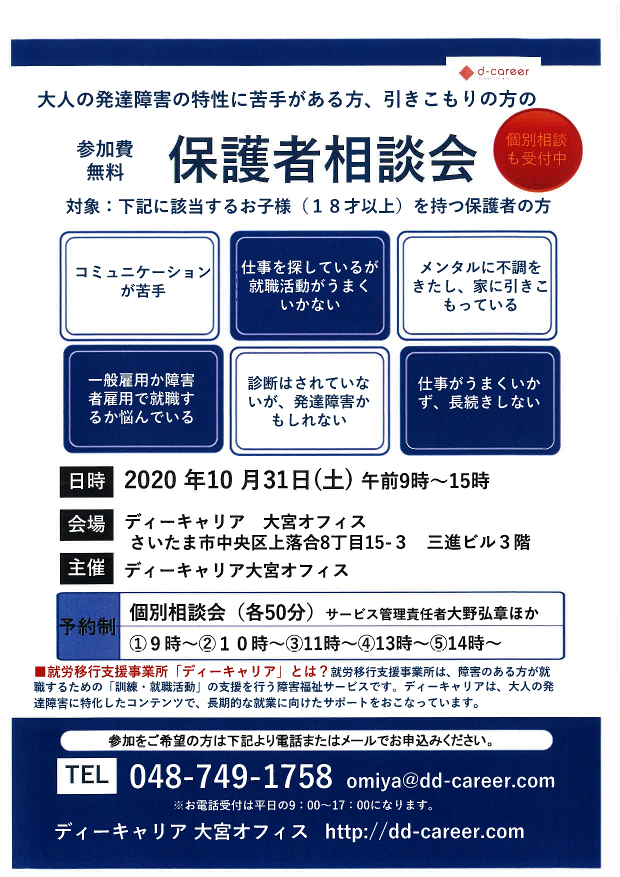 ディーキャリア大宮オフィス 10月31日 土 保護者相談会 就労移行支援事業所ディーキャリア