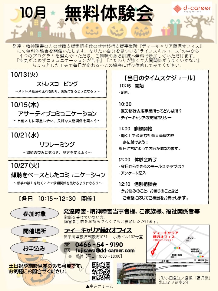 ディーキャリア藤沢オフィス 10月13日 15日 21日 27日 Web相談可 10月am無料体験会 就労移行支援事業所ディーキャリア