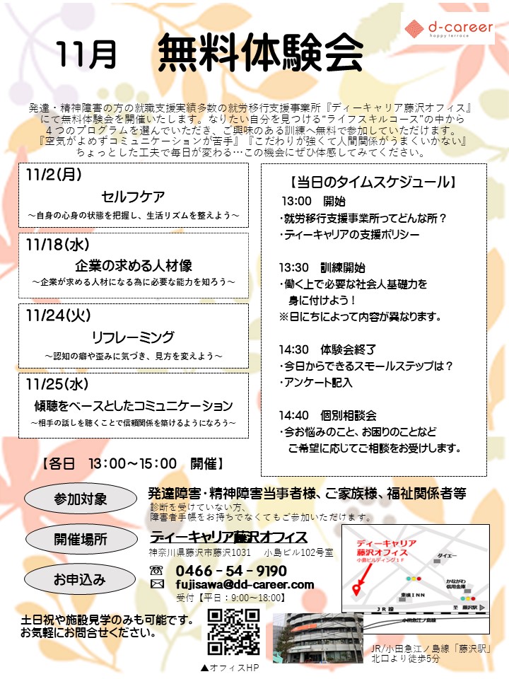 ディーキャリア藤沢オフィス 11月2日 18日 24日 25日 11月pmプログラム体験会 発達障害の特性による苦手に工夫をしよう 就労移行支援事業所ディーキャリア