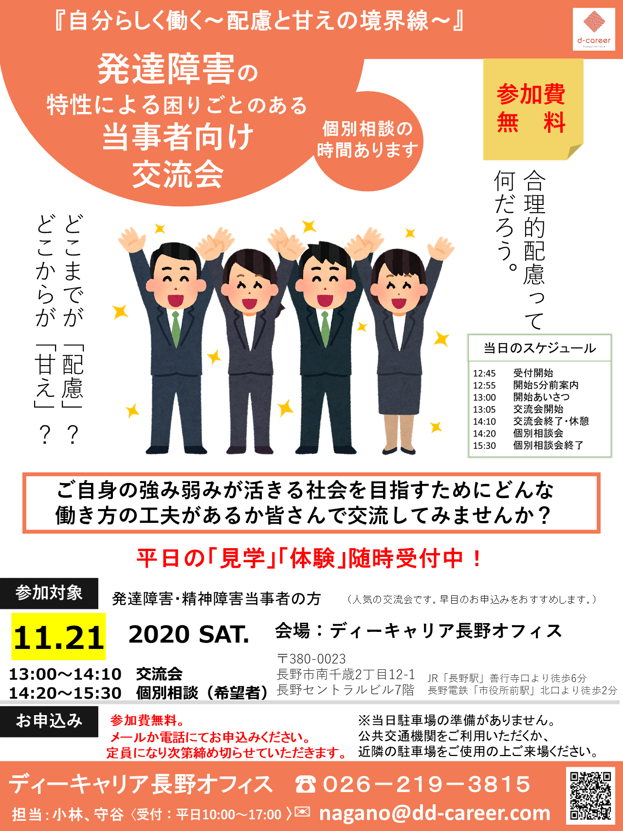 ディーキャリア長野オフィス 11月21日 土 発達障害の特性による困りごとのある当事者向け交流会 就労移行支援事業所ディーキャリア