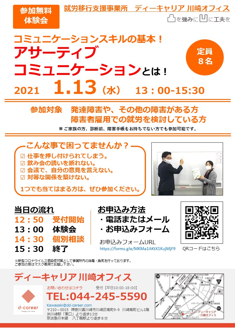 ディーキャリア川崎オフィス 1月13日 水 コミュニケーションスキルの基本 アサーティブコミュニケーションとは 就労移行支援事業所ディー キャリア