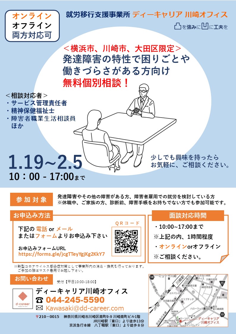 ディーキャリア川崎オフィス 1月19日 火 2月5日 金 横浜市 川崎市 大田区限定 発達障害の特性で困りごとや働きづらさがある方向け無料個別相談 就労移行支援事業所ディーキャリア