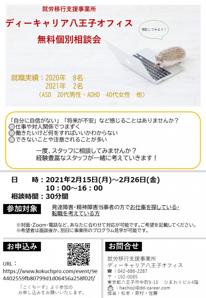 ディーキャリア八王子オフィス 2月15日 月 2月26日 金 無料個別相談会 就労移行支援事業所ディーキャリア