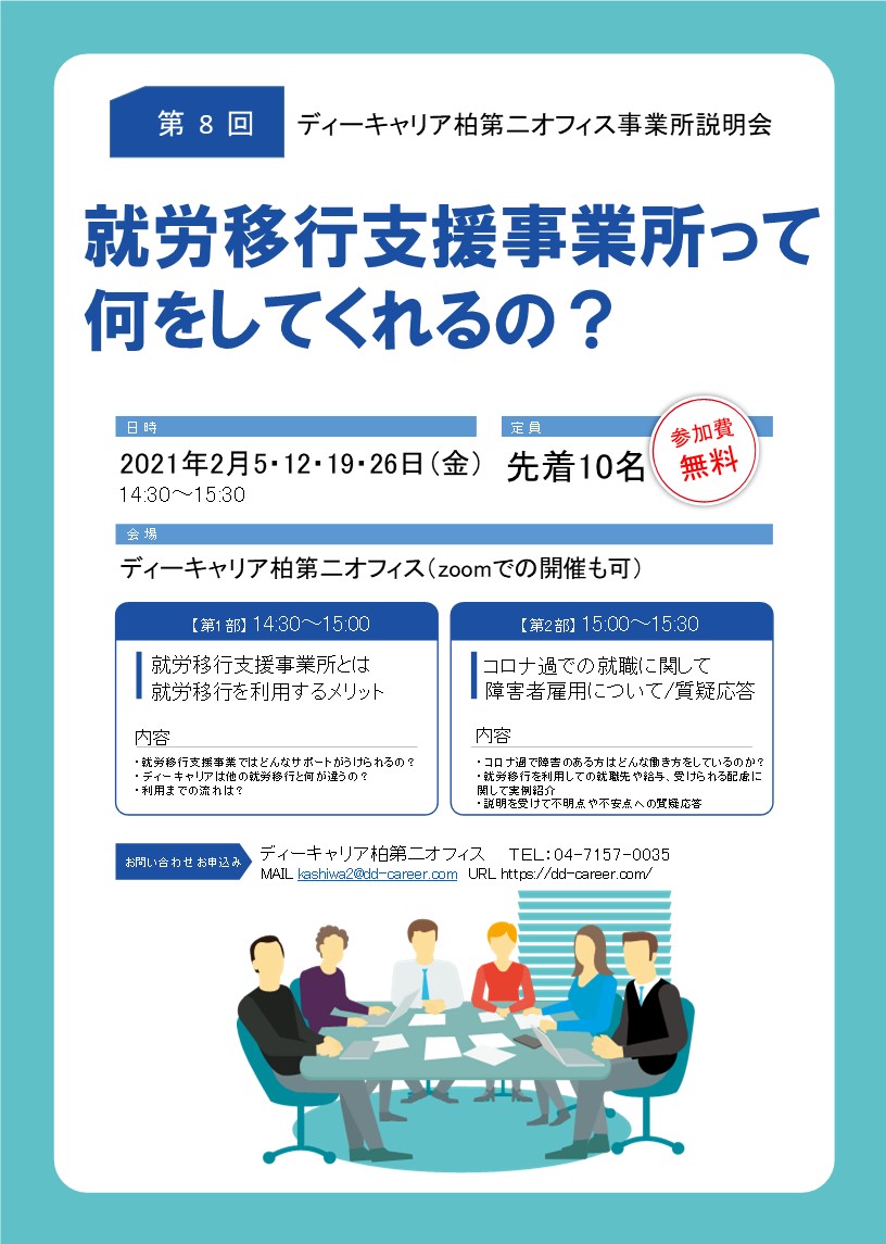 ディーキャリア柏第二オフィス 2月5日 金 12日 金 19日 金 26日 金 ディーキャリア柏第二オフィス事業所説明会 発達障害のある方 の 働く をサポートする就労移行支援事業所 ディーキャリア