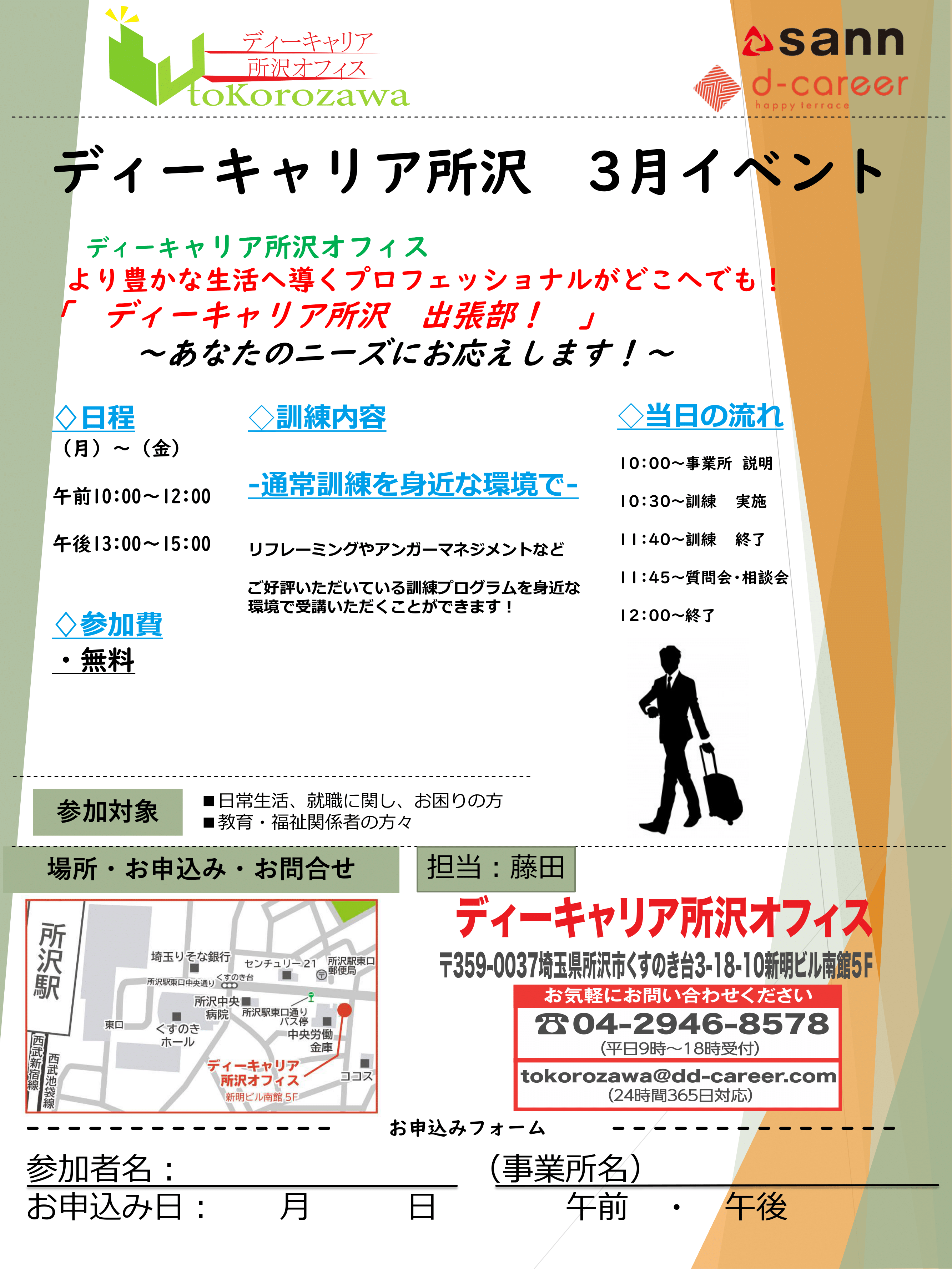 ディーキャリア所沢オフィス 21年3月 より豊かな生活へ導くプロフェッショナルがどこへでも Dc出張部 ニーズにお応えします 発達障害のある方の 働く をサポートする就労移行支援事業所 ディーキャリア