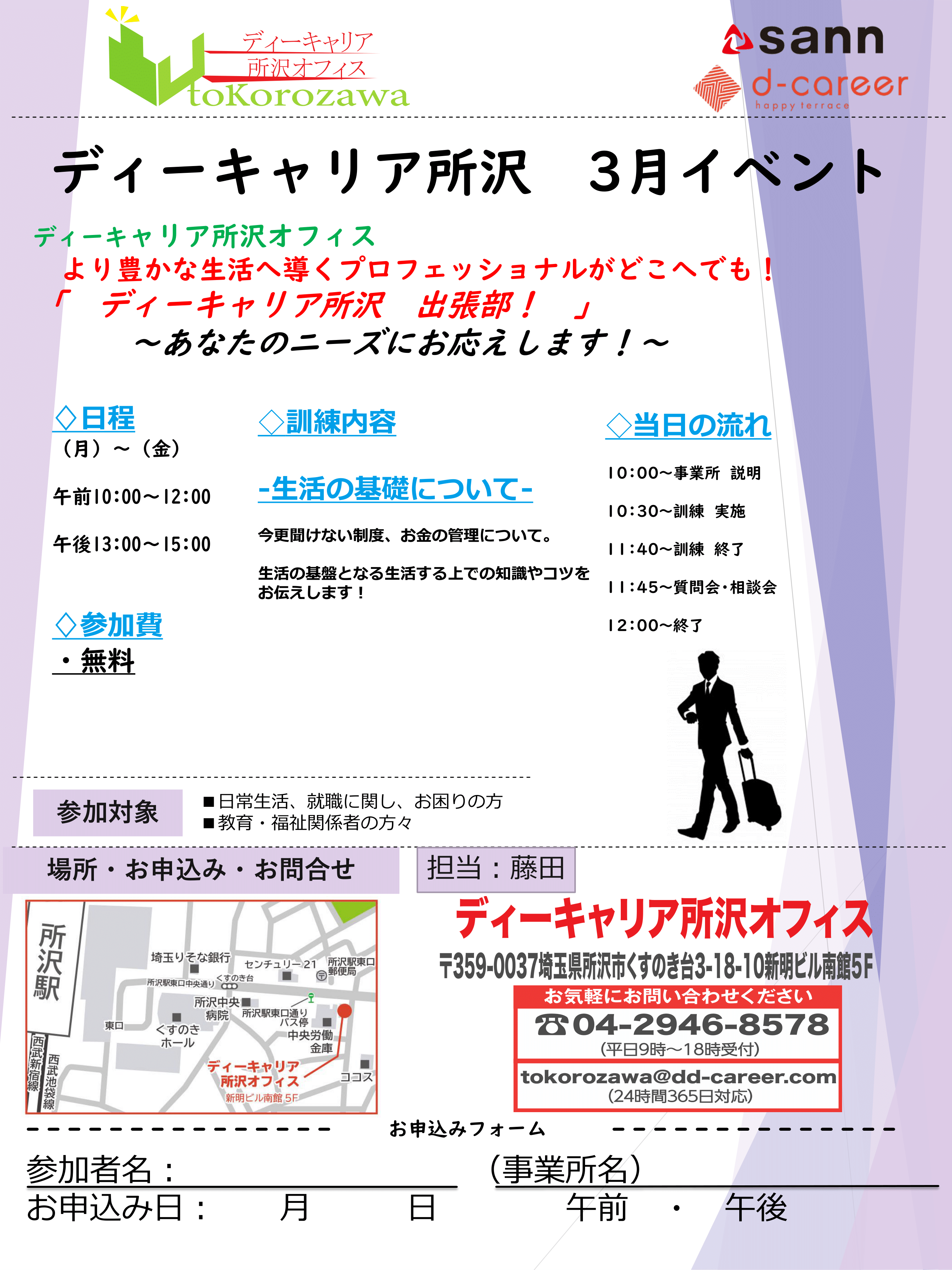 ディーキャリア所沢オフィス 21年3月 より豊かな生活へ導くプロフェッショナルがどこへでも Dc出張部 ニーズにお応えします 発達障害のある方の 働く をサポートする就労移行支援事業所 ディーキャリア