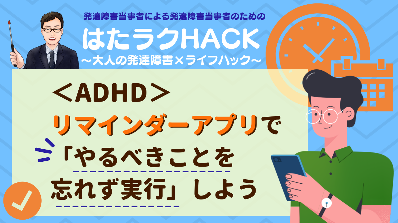 大人の発達障害 Adhd の特性対策 リマインダーアプリで やるべきことを忘れず実行 しよう ワーキングメモリーの弱み対策 発達障害のある方の 働く をサポートする就労移行支援事業所 ディーキャリア