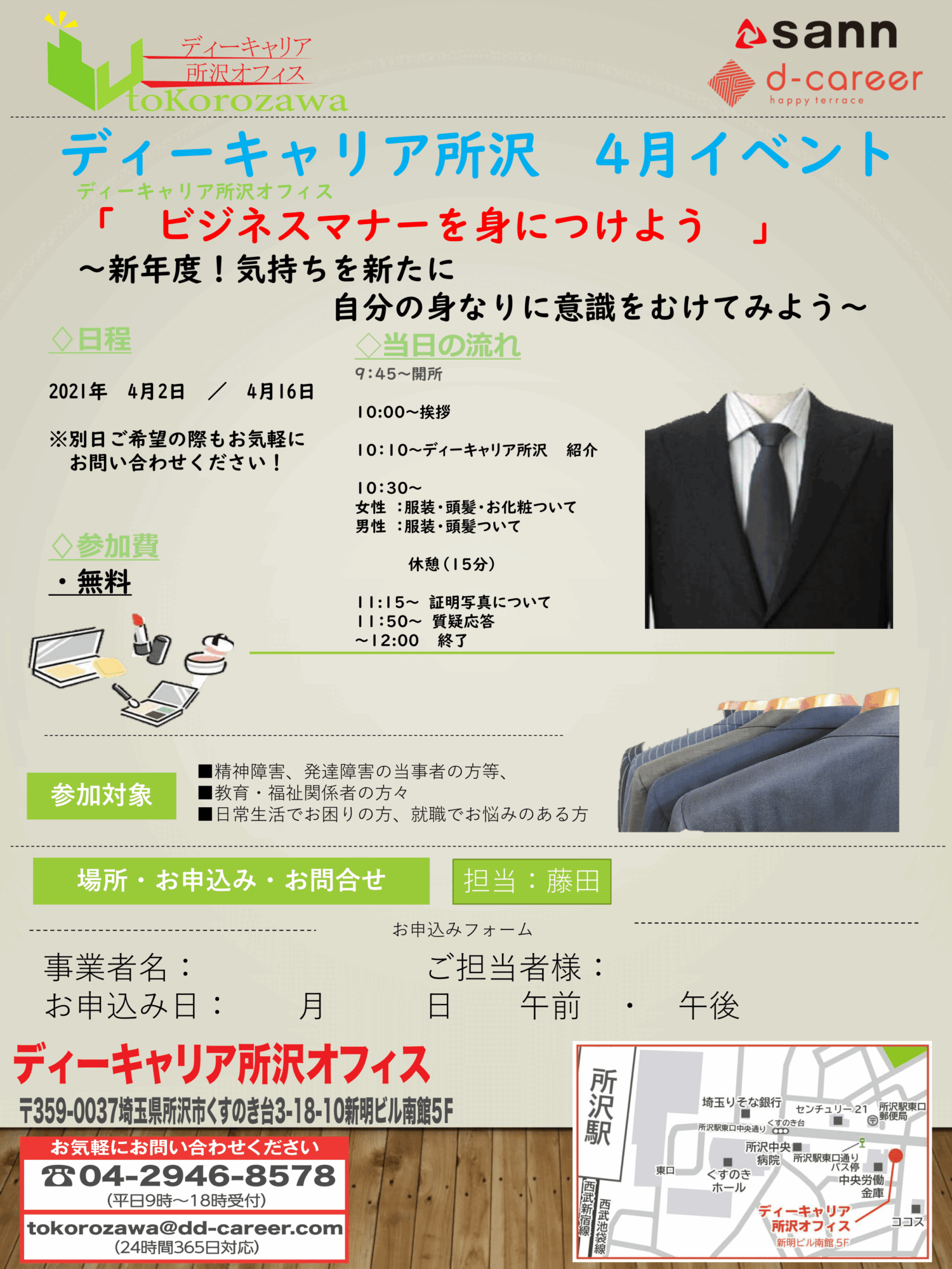 ディーキャリア所沢オフィス 4月2日 金 16日 金 ビジネスマナーを身につけよう 発達障害のある方の 働く をサポートする就労移行支援事業所 ディーキャリア