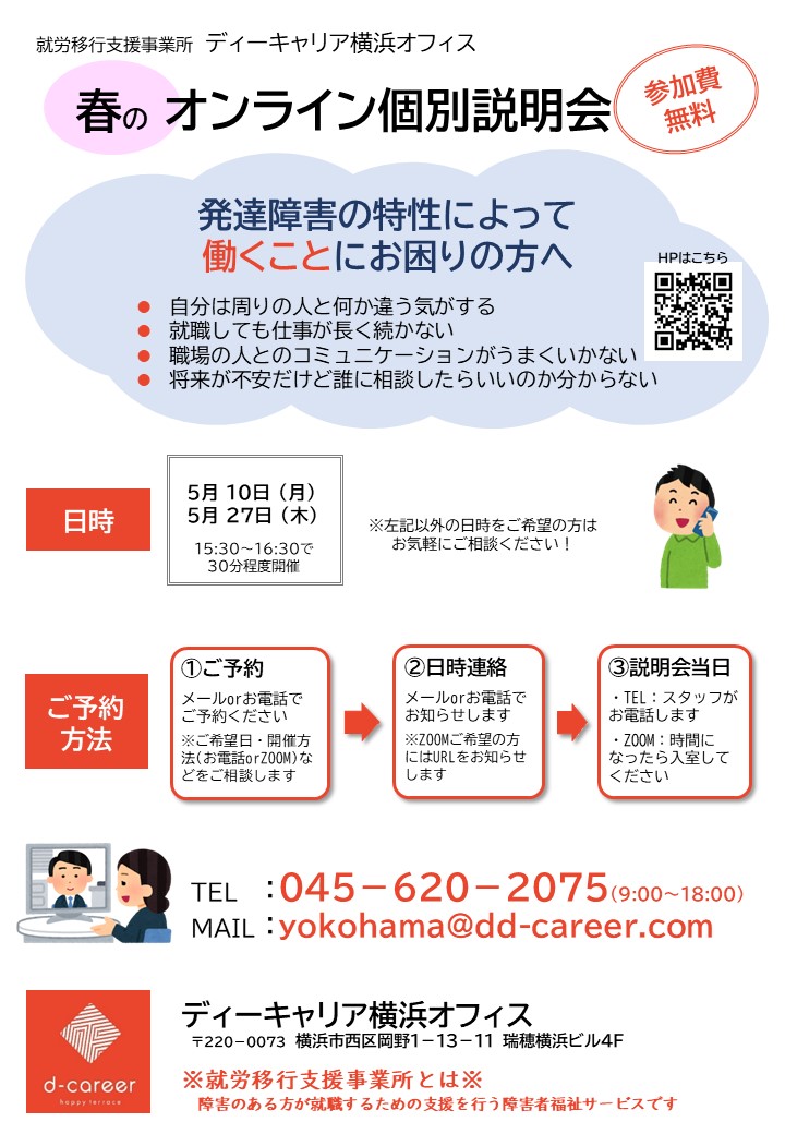 ディーキャリア横浜オフィス 5月10日 月 27日 木 ディーキャリアってどんなところ 春のオンライン個別説明会 5月 発達障害のある方の 働く をサポートする就労移行支援事業所 ディーキャリア