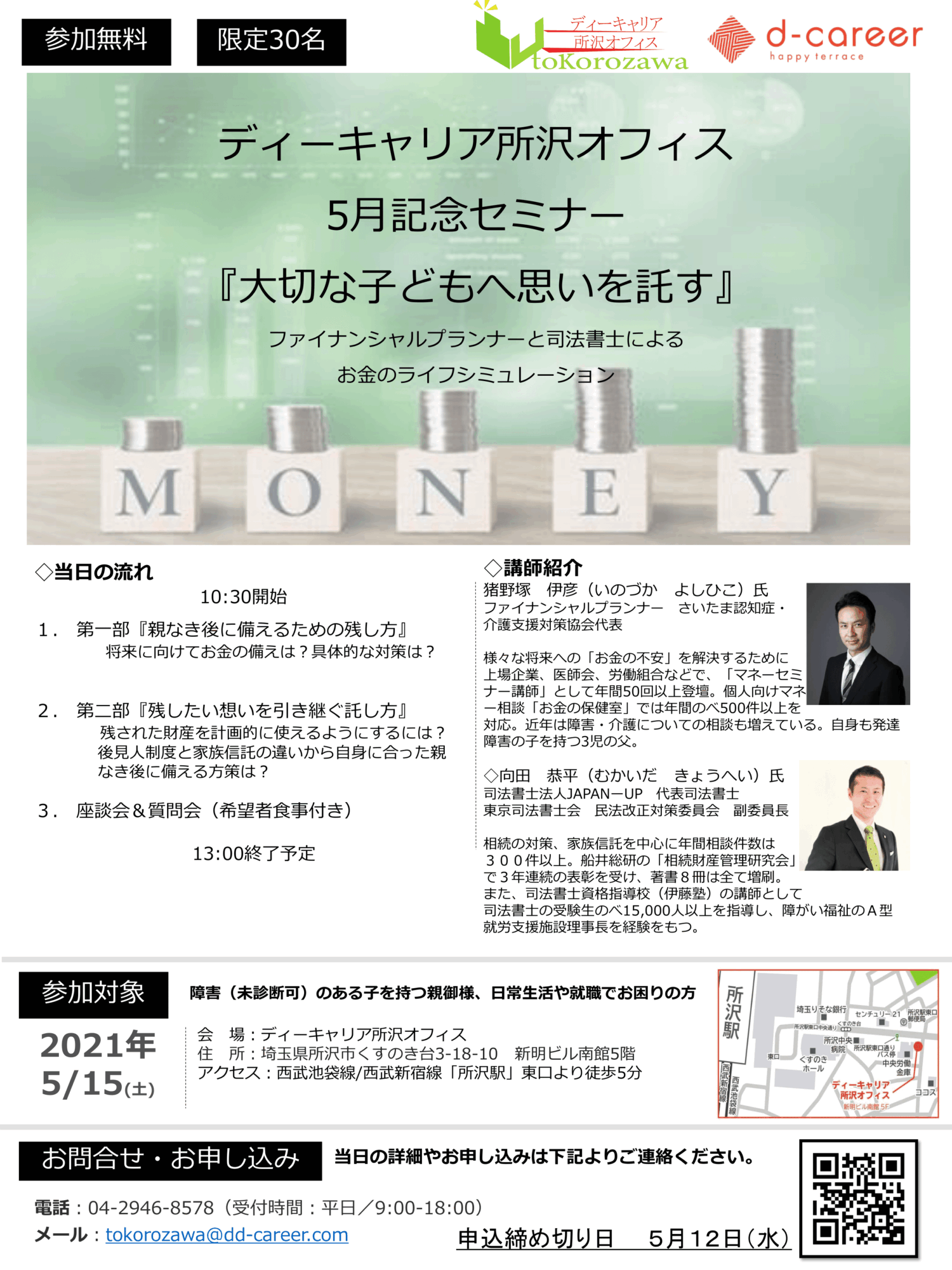 ディーキャリア所沢オフィス 5月15日 土 5月記念セミナー 大切な子どもへ思いを託す 就労移行支援事業所ディーキャリア