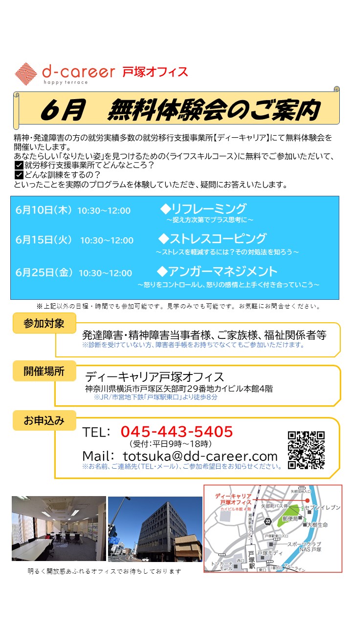 ディーキャリア戸塚オフィス 6月10日 木 15日 火 25日 金 あなたらしい なりたい姿 になってみませんか 6月プログラム無料体験会 午前開催 発達障害のある方の 働く をサポートする就労移行支援事業所 ディーキャリア