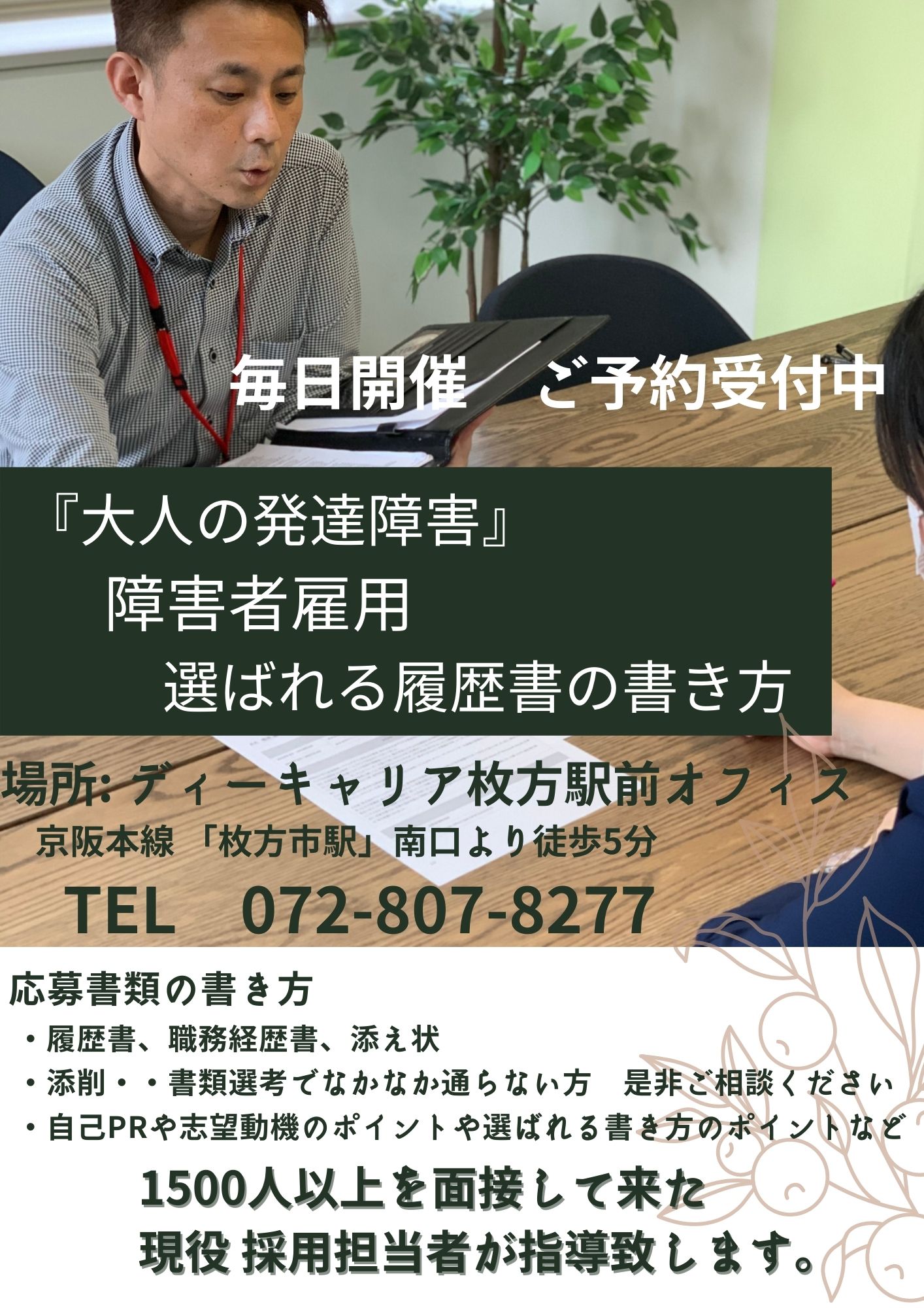 ディーキャリア枚方駅前オフィス 平日開催 大人の発達障害 障害者雇用 選ばれる履歴書の書き方 就労移行支援事業所ディーキャリア