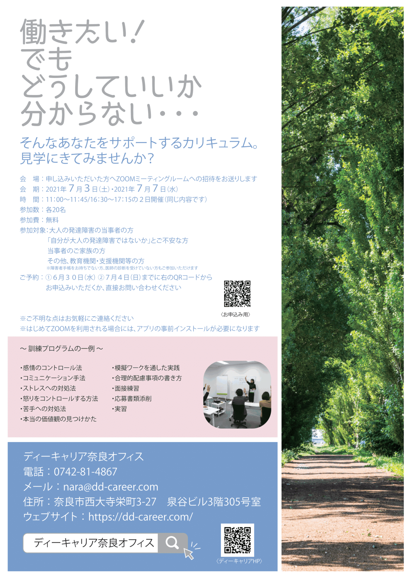 ディーキャリア奈良オフィス 7月3日 土 7日 水 オンライン事業所見学 説明会 就労移行支援事業所ディーキャリア