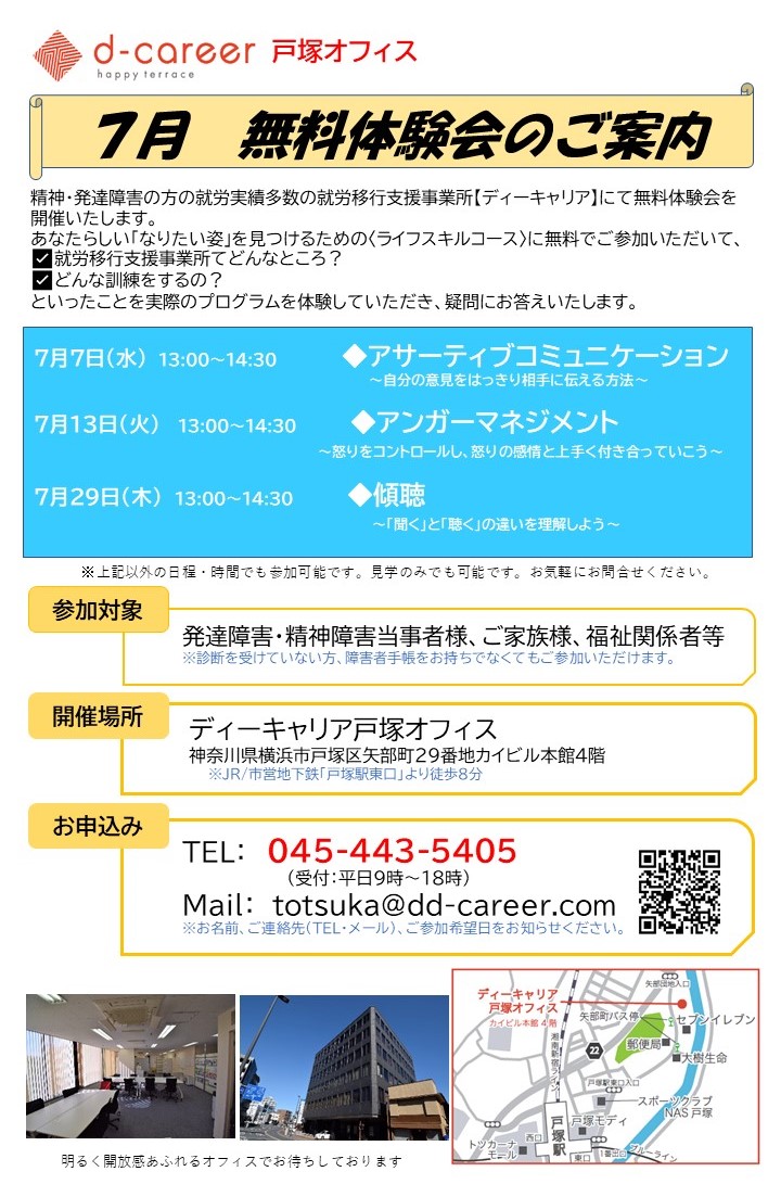 ディーキャリア戸塚オフィス 7月7日 水 13日 火 29日 木 あなたらしい なりたい姿 になってみませんか 7月プログラム無料体験会 午後開催 発達障害のある方の 働く をサポートする就労移行支援事業所 ディーキャリア