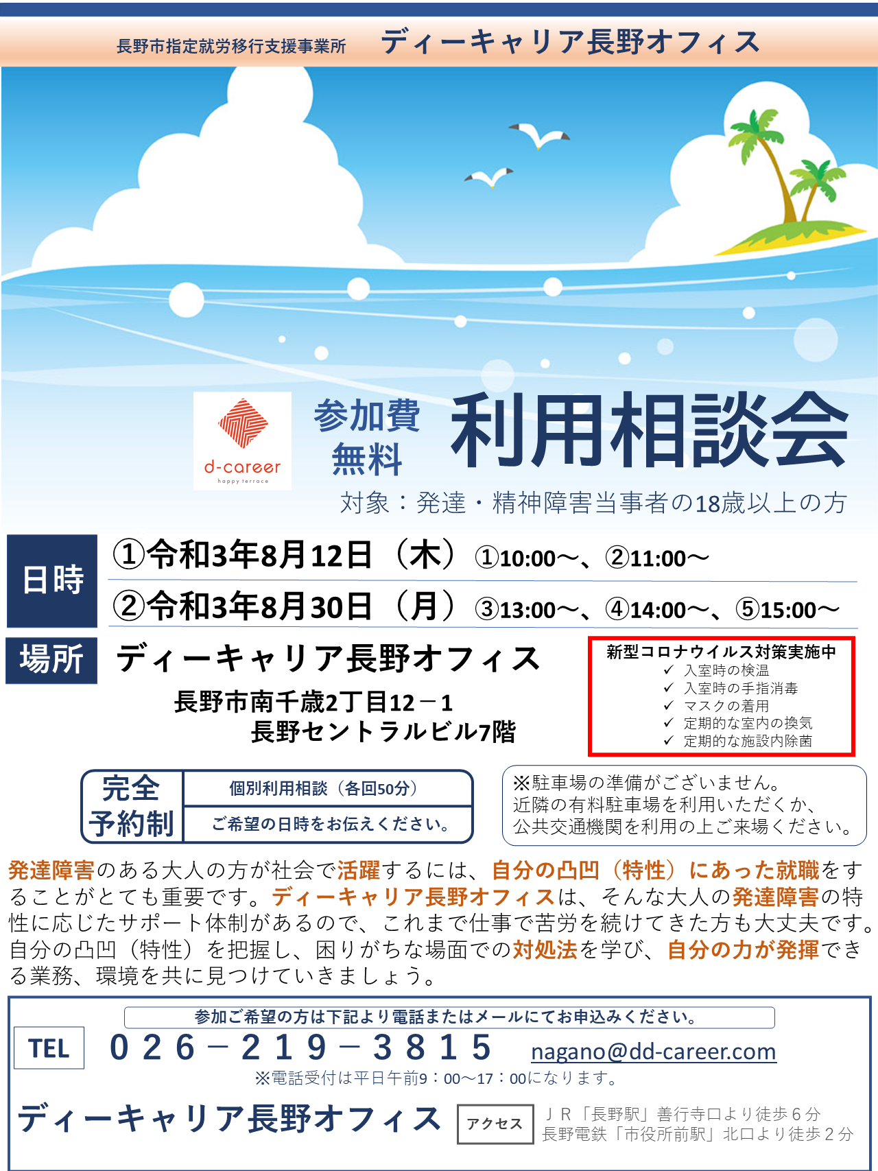 ディーキャリア長野オフィス 8月12日 木 30日 月 利用相談会 無料 就労移行支援事業所ディーキャリア