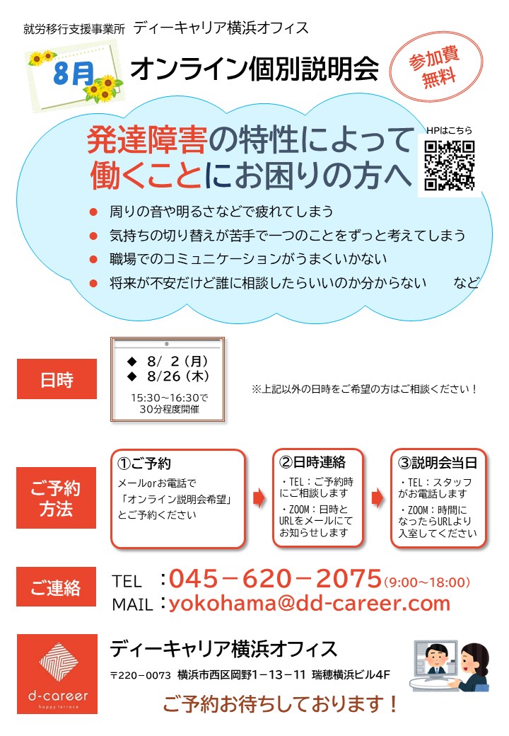 ディーキャリア横浜オフィス 8月2日 月 26日 木 ディーキャリアってどんなところ 夏のオンライン個別説明会 就労移行支援事業所ディーキャリア