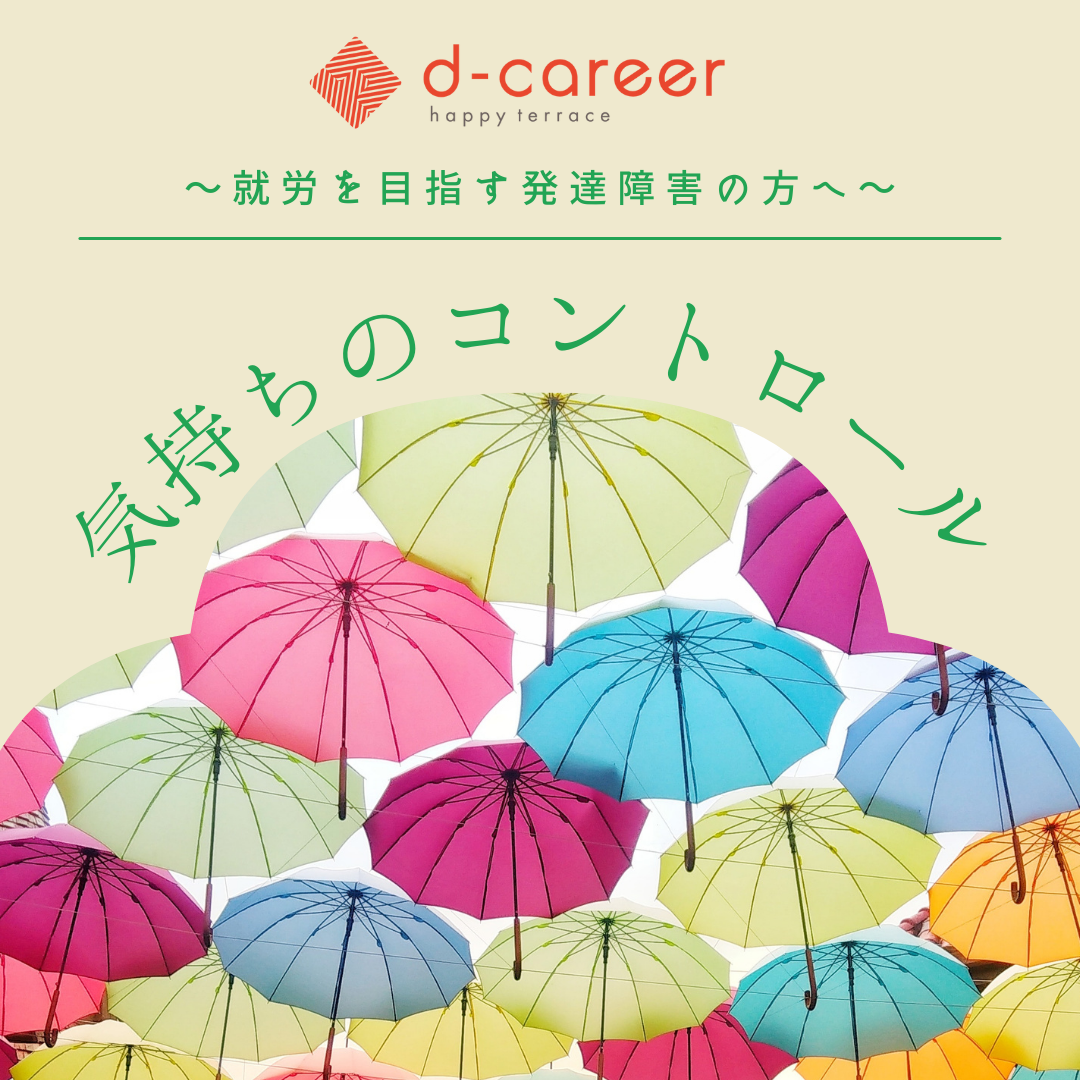 ディーキャリア大阪なんばオフィス 9月9日 木 23日 木 気持ちのコントロール プログラム無料体験会 就労移行支援事業所ディーキャリア