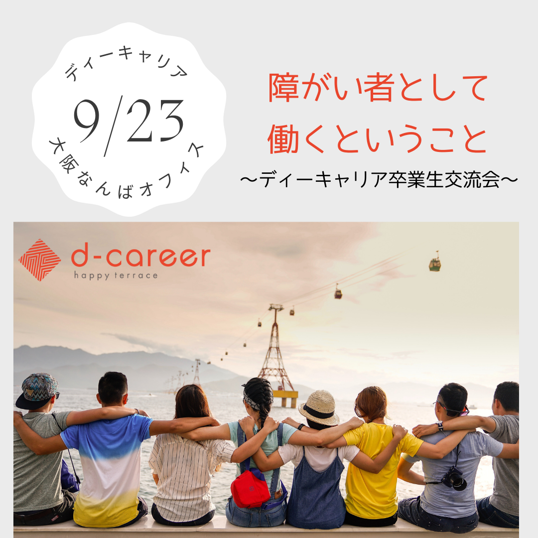 ディーキャリア大阪なんばオフィス 9月23日 木 障がい者として働くということ ディーキャリア卒業生交流会 就労移行支援事業所ディーキャリア