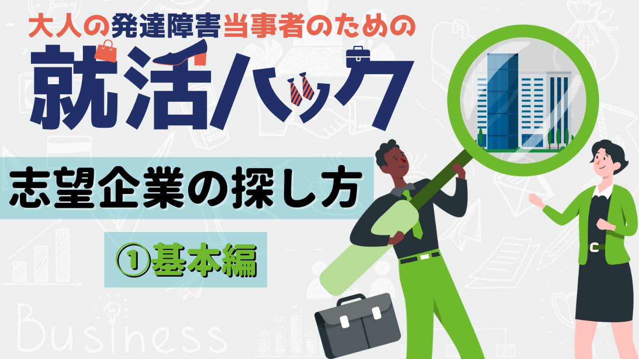 大人の発達障害の就活hack 志望企業の探し方 基本編 発達障害のある方のためのお役立ちコラム