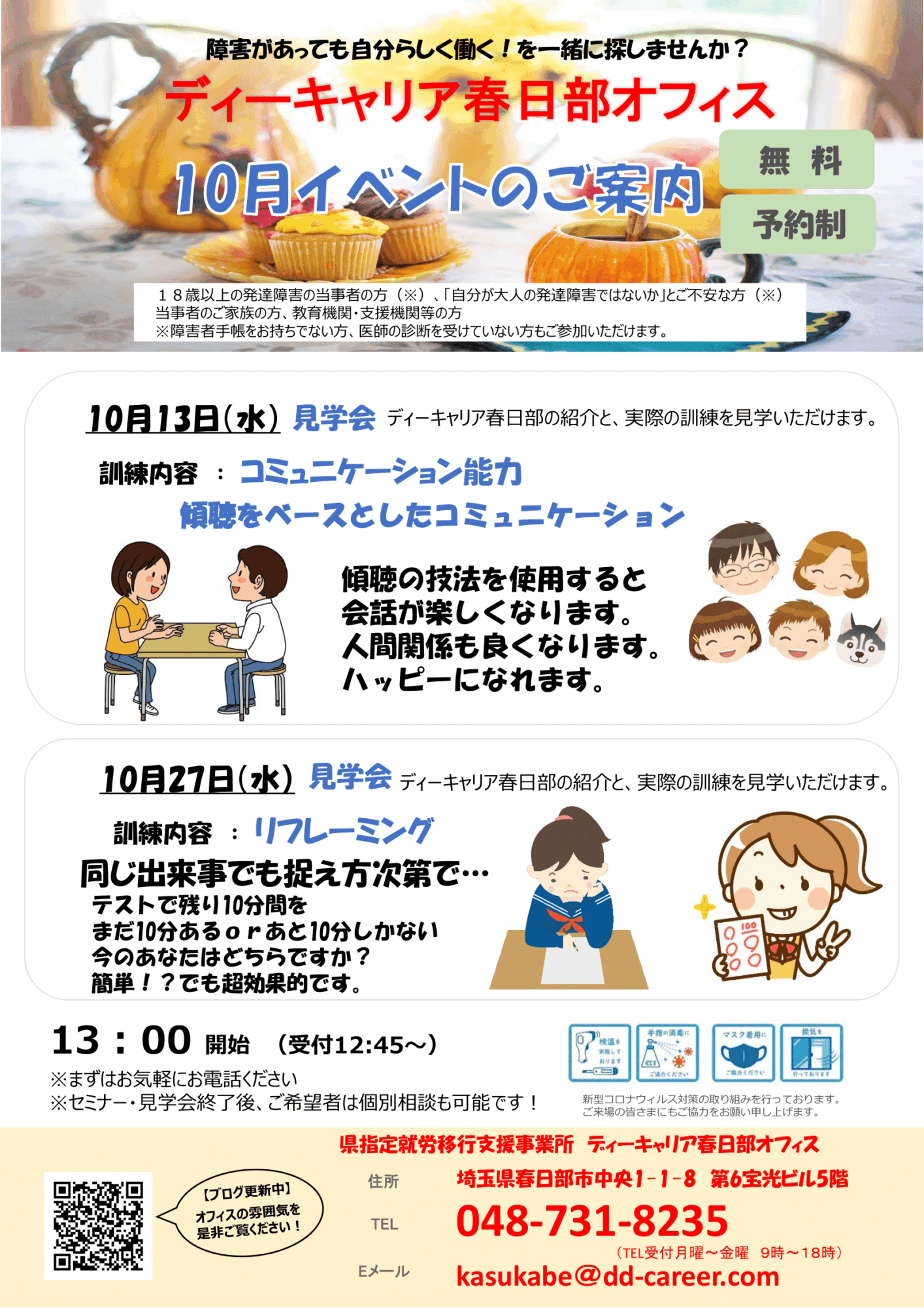 ディーキャリア春日部オフィス 10月13日 水 27日 金 見学会のご案内 就労移行支援事業所ディーキャリア