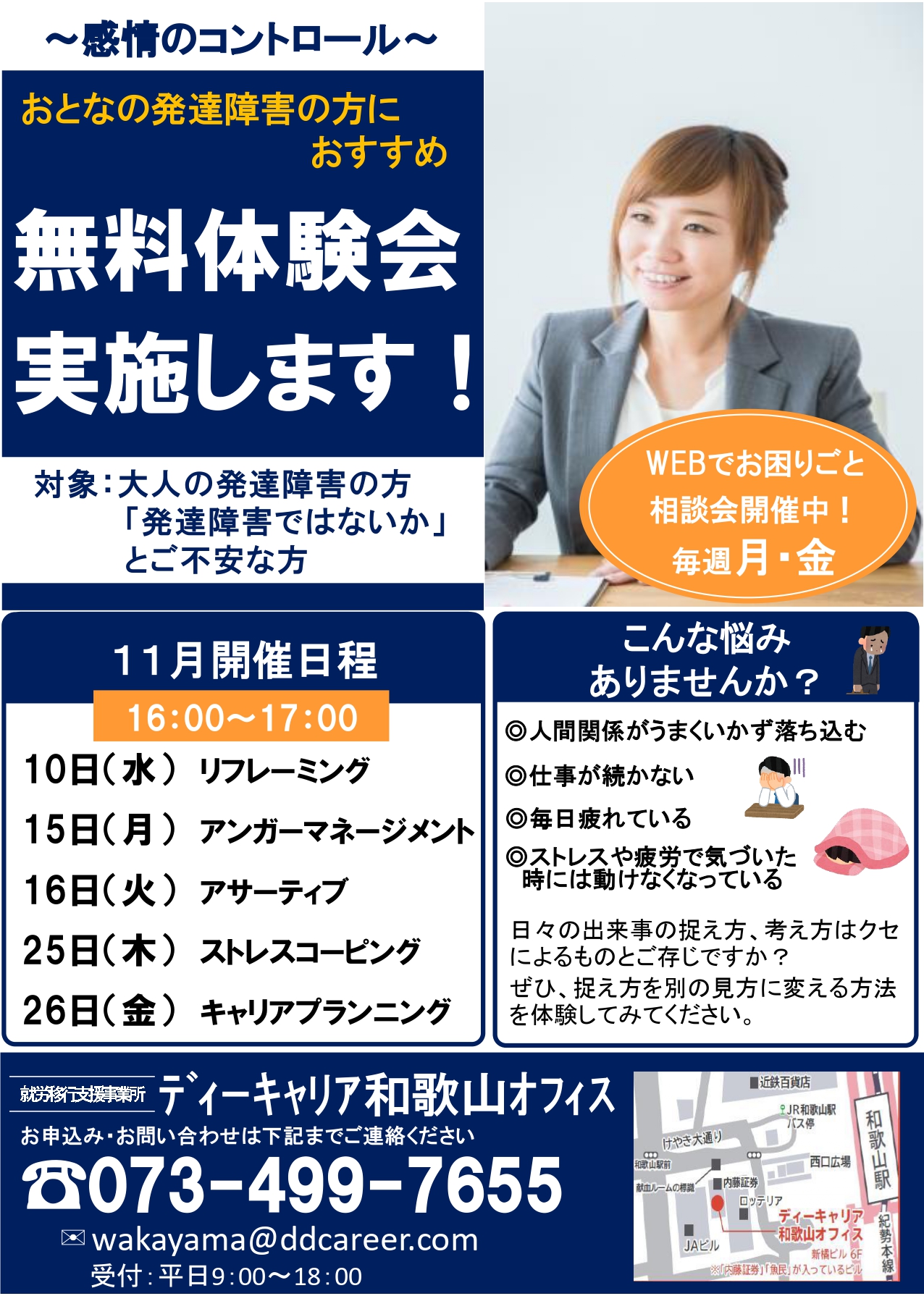 ディーキャリア和歌山オフィス 11月の平日開催 感情のコントロール プログラム無料体験会 就労移行支援事業所ディーキャリア