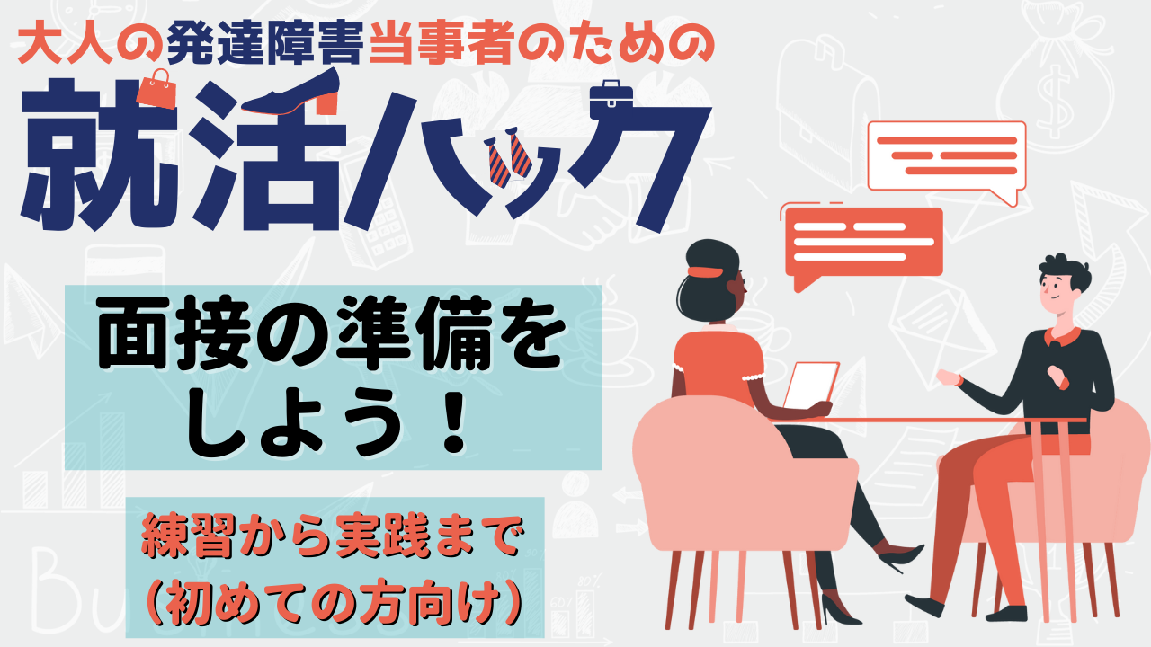 就活hack 発達障害のある方のためのお役立ちコラム