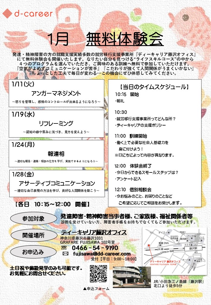 ディーキャリア藤沢オフィス 1月11日 19日 24日 28日 令和4年1月無料プログラム体験会のお知らせ 午前開催 就労移行支援事業所ディーキャリア