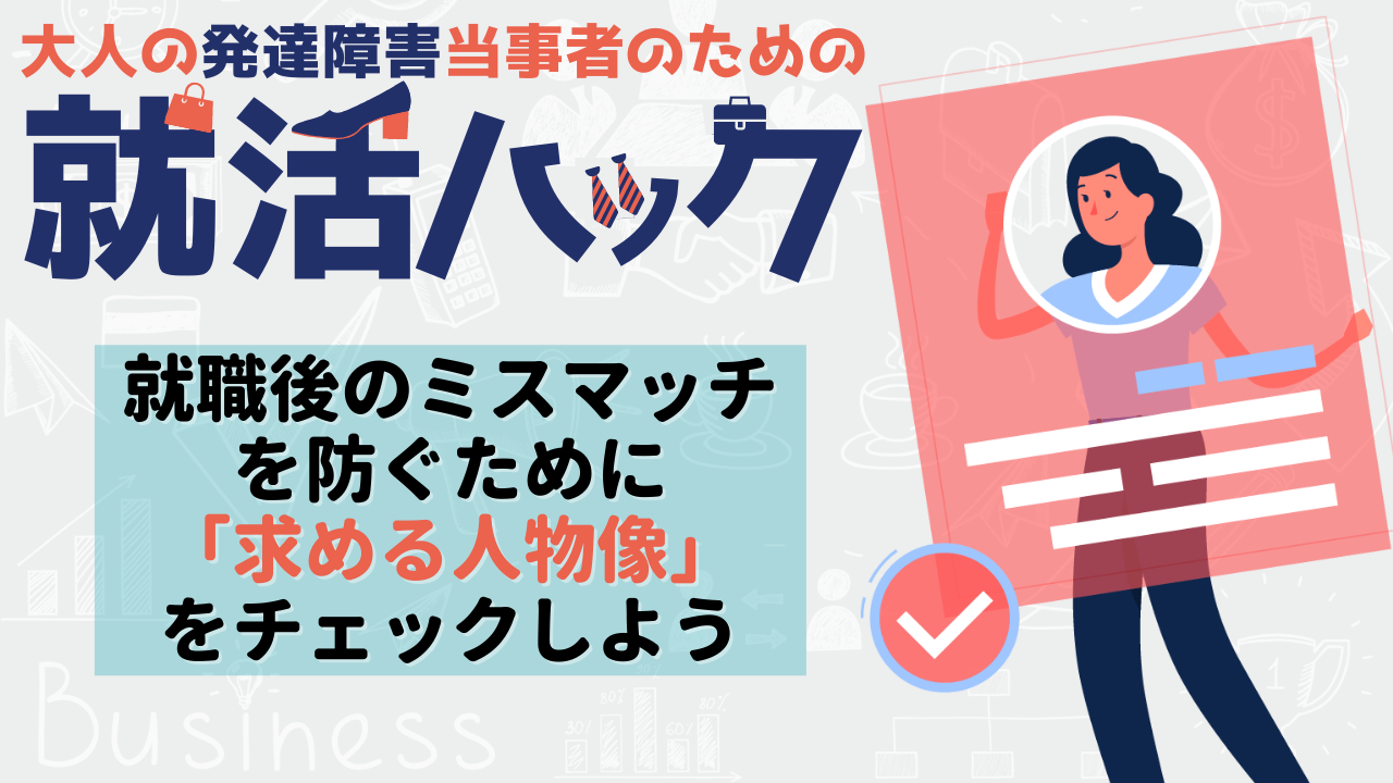 就活hack 発達障害のある方のためのお役立ちコラム