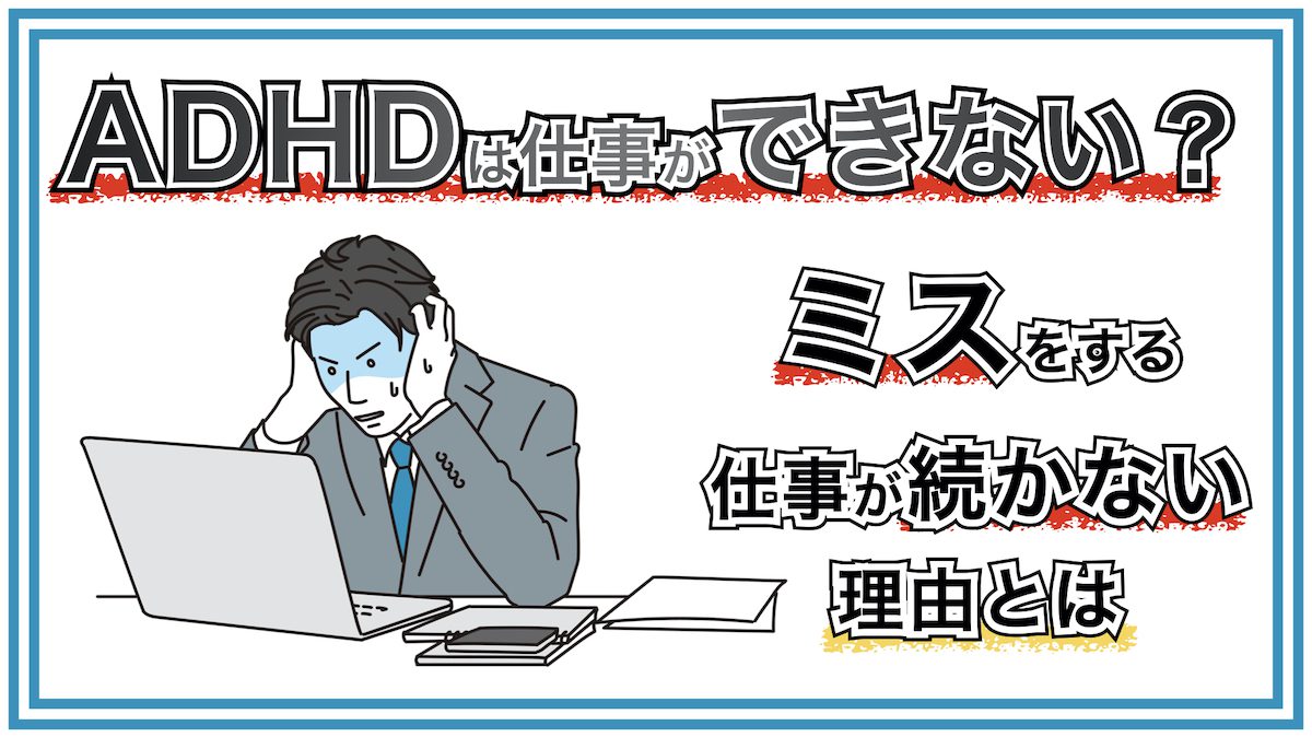 Adhdでは発症率10倍以上 うつ病の併発から心を守る仕事術５選 就労移行支援事業所ディーキャリア