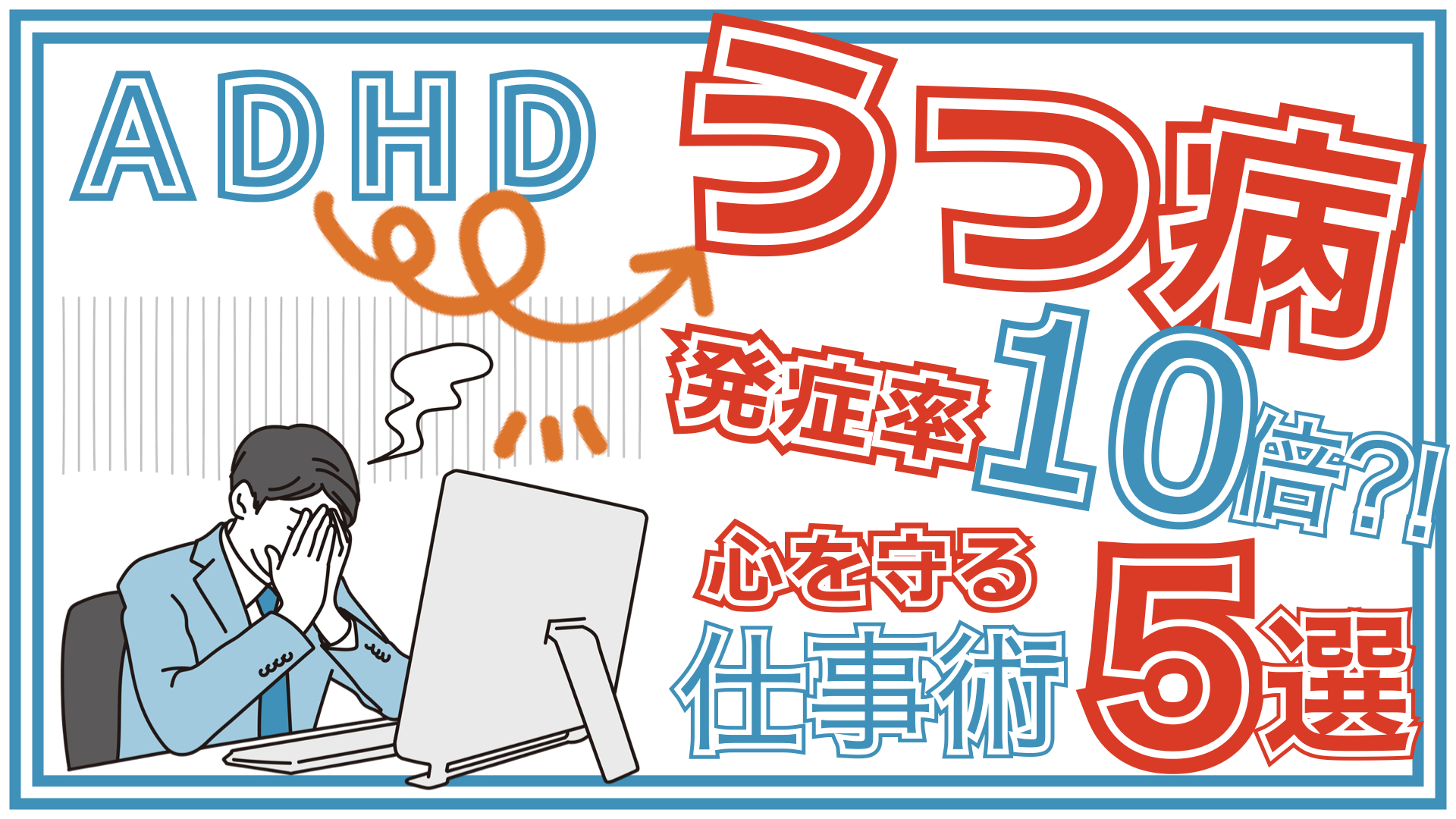 Adhdでは発症率10倍以上 うつ病の併発から心を守る仕事術５選 就労移行支援事業所ディーキャリア