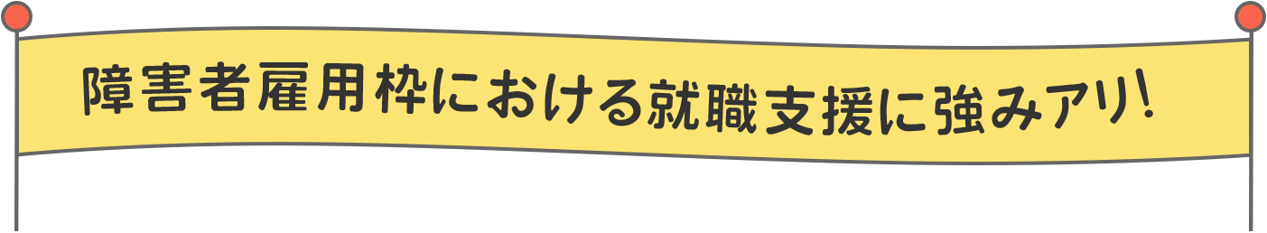 障害者雇⽤枠における就職⽀援に強みアリ！