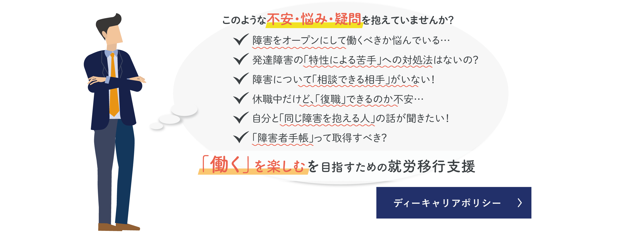 「働く」を楽しむための支援をおこないます