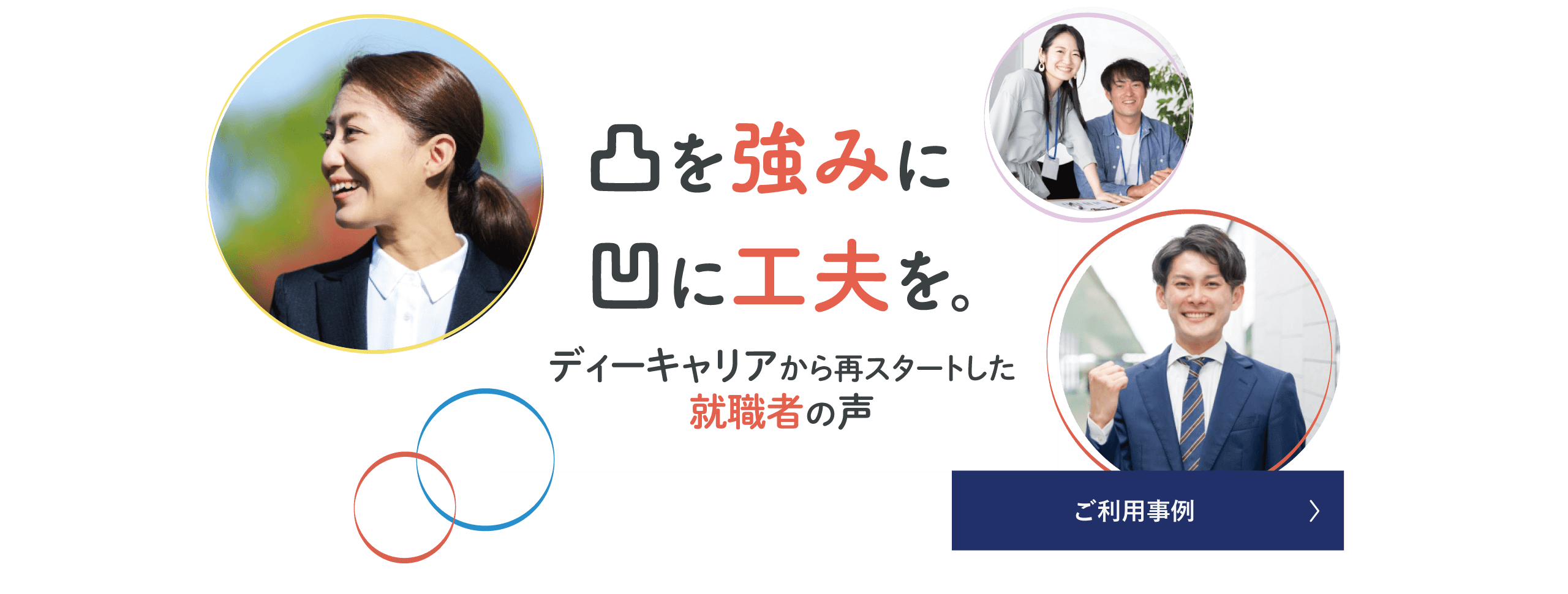 凸を強みに凹に工夫を