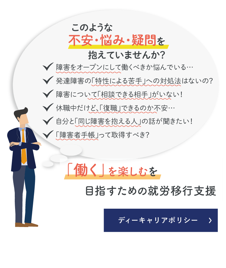 「働く」を楽しむための支援をおこないます