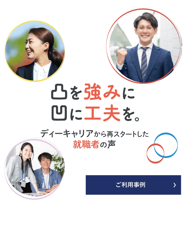 凸を強みに凹に工夫を