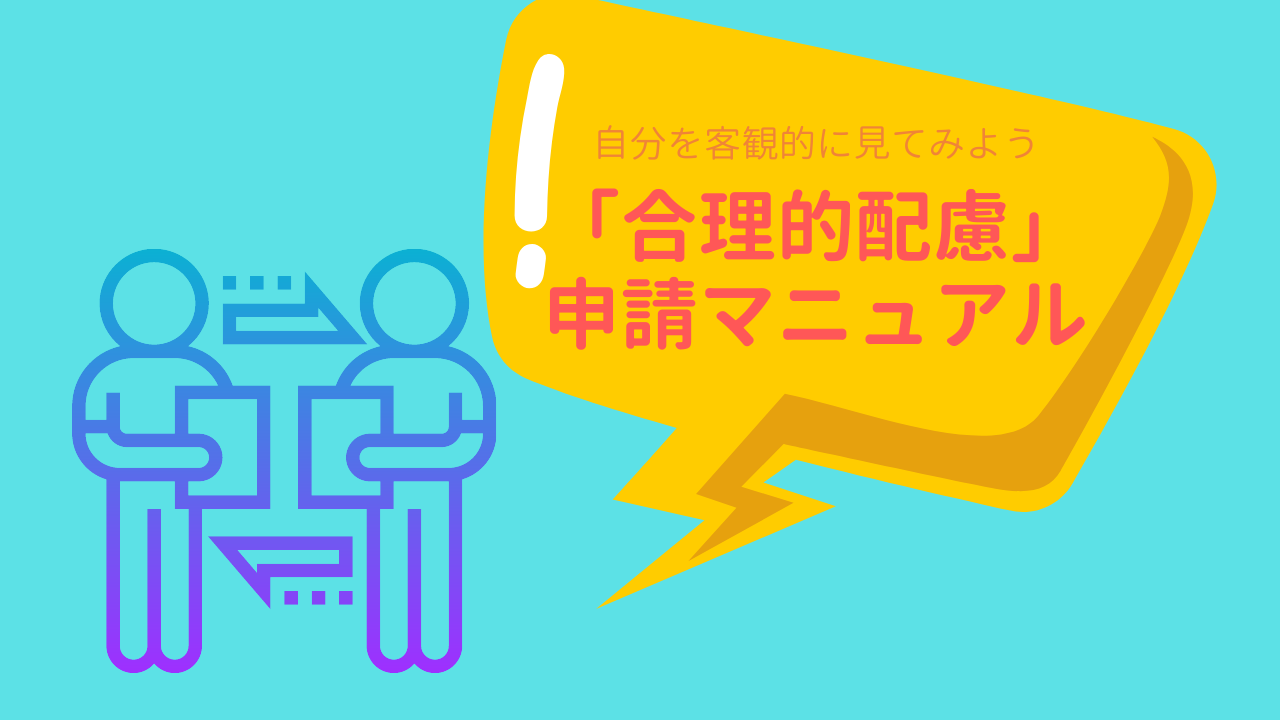 合理的配慮」申請マニュアル 流れとポイントを紹介｜発達障害のある方