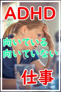Adhd 注意欠如 多動性障害 の障害特性がある人の向いている仕事 向いていない仕事 就労移行支援事業所ディーキャリア