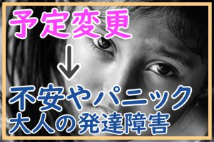 予定変更パニック 大人発達障害 Asd Adhd 変更に対応する最善策とは 就労移行支援事業所ディーキャリア