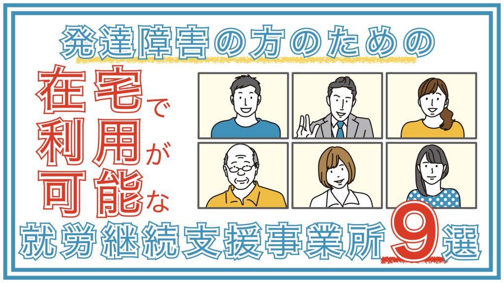 【発達障害のある方向け】札幌市の在宅ワーク可能な就労継続支援事業所9選