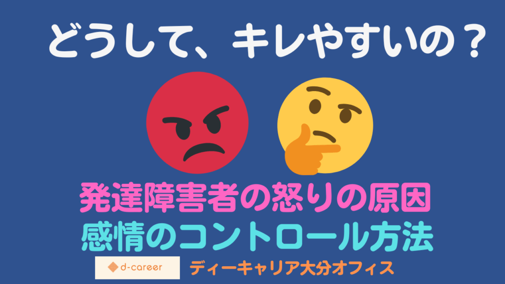 大人の発達障害 キレやすい理由と感情のコントロール方法について|就労移行支援事業所ディーキャリア