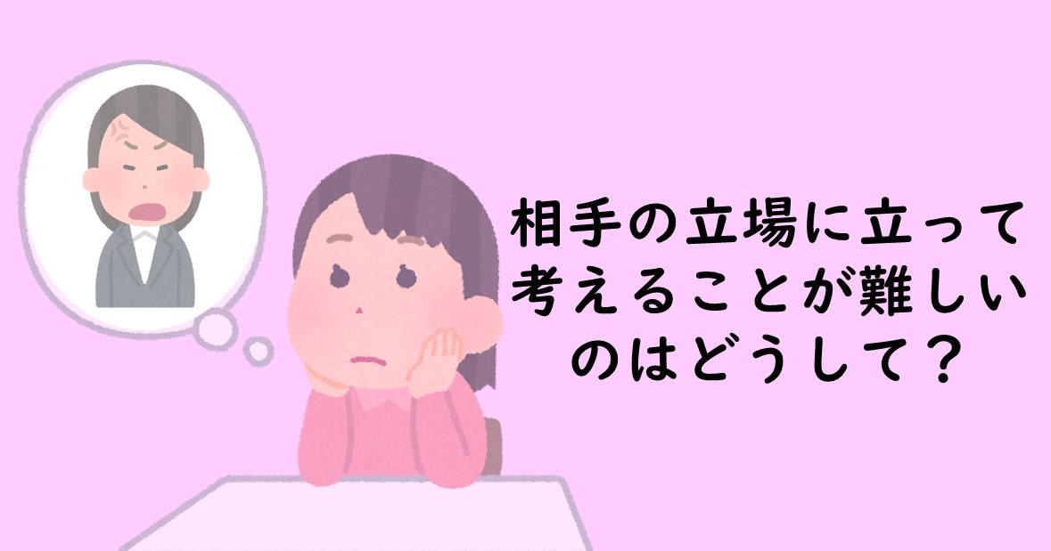 【発達障害】相手の立場に立って考えることができない理由と対策｜就労移行支援事業所ディーキャリア