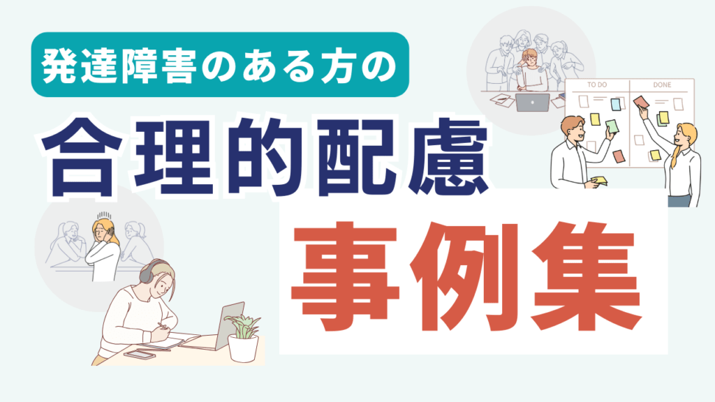 発達障害のある方の合理的配慮事例｜職場コミュニケーション編｜発達障害のある方のためのお役立ちコラム